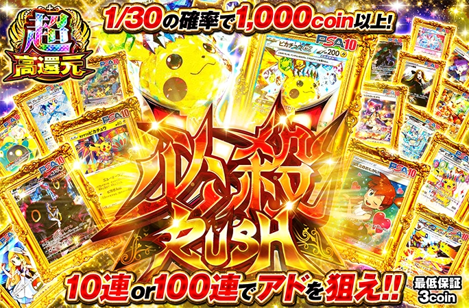 10連or100連でアドを狙え!!1/30の確率で1000coin以上！必殺RUSHの公式商品画像