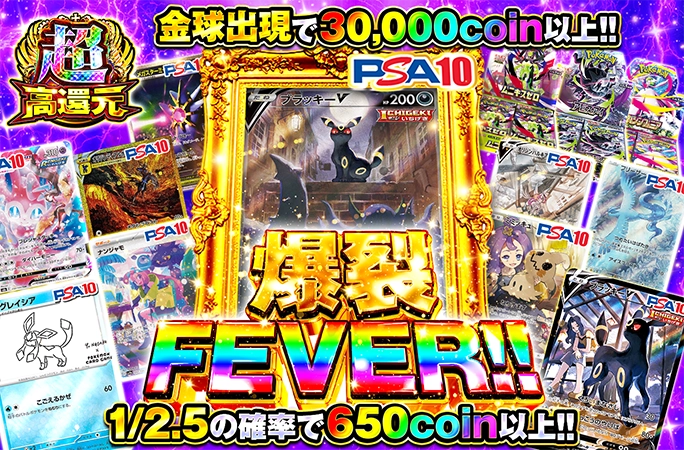 1/2.5の確率で650coin以上!!ブラッキーなど人気カードが狙える!爆裂FEVER!!の公式商品画像