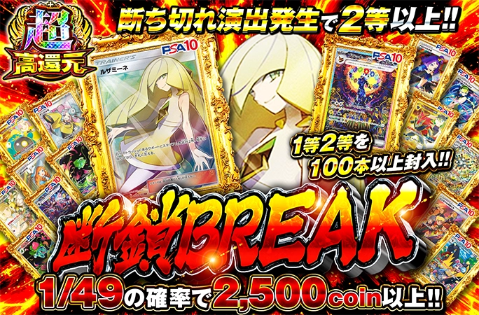 1等2等を100本以上封入！鎖を切って人気カードを狙え！断鎖BREAKの公式商品画像