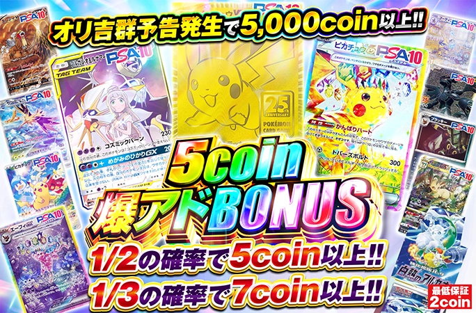 ピカチュウ等のPSA10を狙え！1/2でもう一回引けて1/3でアド！5coin爆アドBONUSの公式商品画像