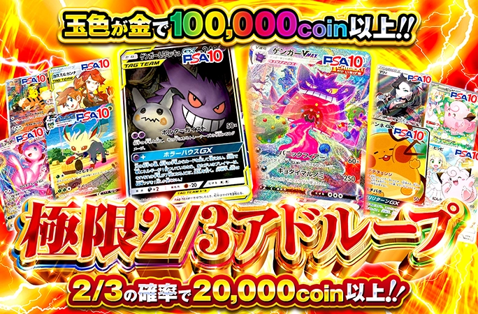 2/3の確率で20000coin以上！極限2/3アドループの公式商品画像