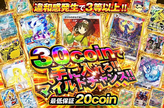 違和感発生で3等以上!!30coinで手に入れろ!!マイルドチャンス!!の公式商品画像