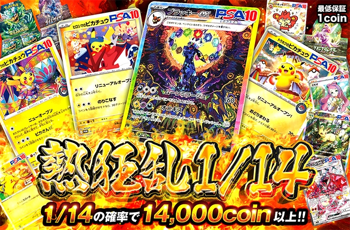 ブラッキーやピカチュウを狙え！1/14の確率で14000coin以上！熱狂乱1/14の公式商品画像