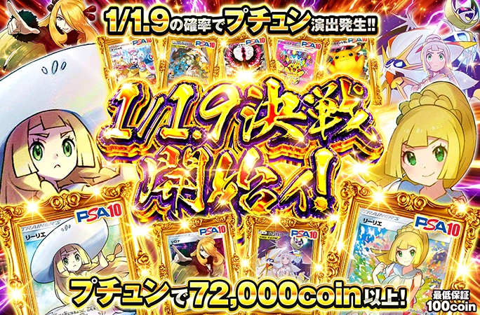 リーリエなどの人気PSA10を狙え！プチュンで72000coin以上!!1/1.9決戦開始ィ!の公式商品画像