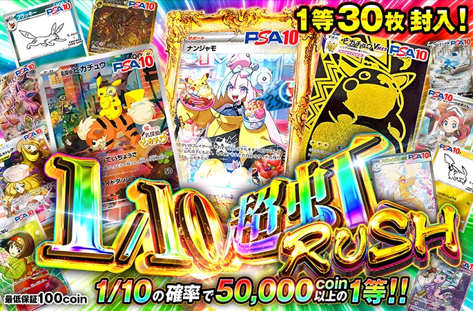 ナンジャモなどが狙える！1/10の確率で50000coin以上の1等！1/10超虹RUSHの公式商品画像