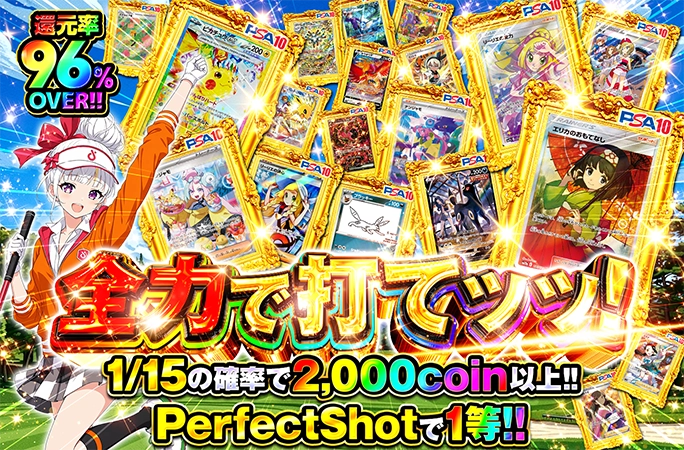 エリカのおもてなしが当たる！1/15の確率で爆アドのゴルフ演出降臨記念ガチャ！全力で打てッッ！の公式商品画像