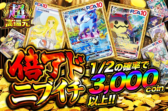 グレイシアが当たる！コインがどんどん増える大チャンスの倍アドニブイチ！の公式商品画像