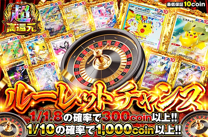 ピカチュウを狙え！1/10の確率で1000coin以上！ルーレットチャンスの公式商品画像