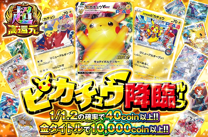 ピカチュウを狙え！1/1.2の確率で40coin以上!!ピカチュウ降臨ループ
