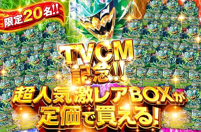 20名限定！変幻の仮面-BOXを狙え‼︎超人気激レアBOXが定価で買える