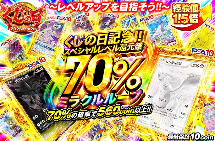 70%の確率で560coin以上!!くじの日記念!!70%ミラクルループ | オリくじ