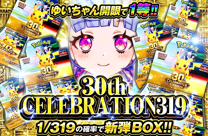 新弾BOXを狙え！ゆいちゃん開眼で1等！30th CELEBRATION319 | オリくじ