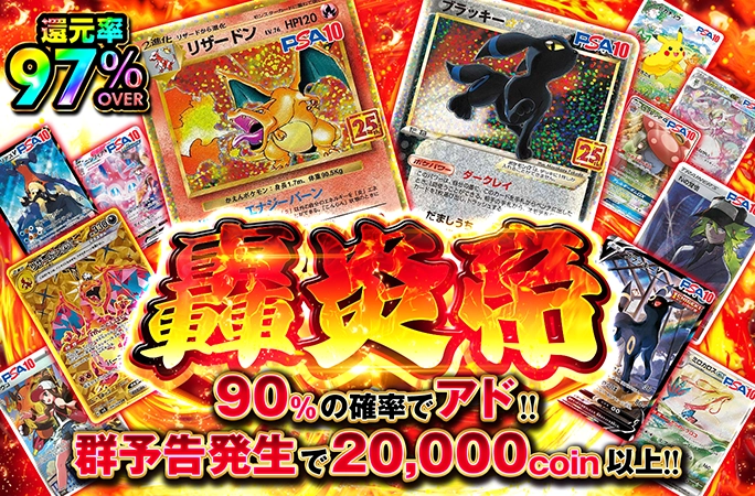 リザードンを狙え！90%の確率でアド！轟炎帝 | オリくじ
