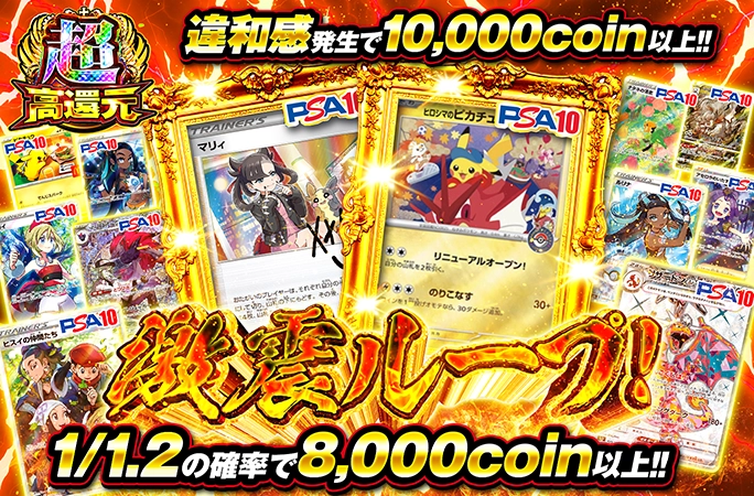 パリの確率 1/1.2の確率で8000coin以上！激震ループ！ | オリくじ