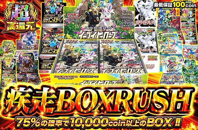 75%の確率で10000coin以上のBOX‼︎疾走BOXRUSH | オリくじ
