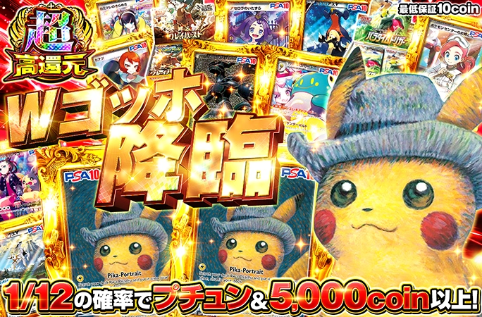 1/12の確率で5000coin以上！ゴッホピカチュウ2枚降臨！Wゴッホ降臨