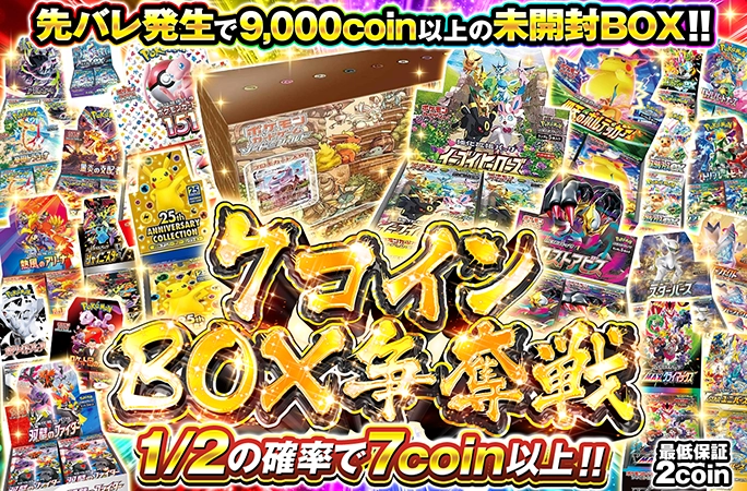 たった7coinでイーブイズセットなど豪華ポケカBOXを狙え！7コインBOX