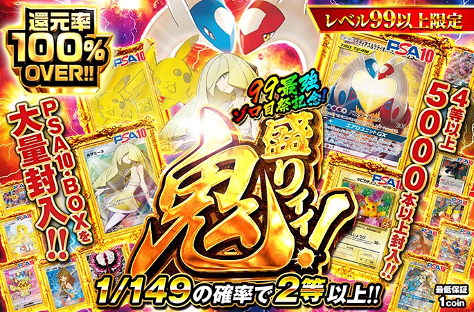レベル99以上で引ける！99最強ゾロ目祭記念！PSA10・BOXを大量封入