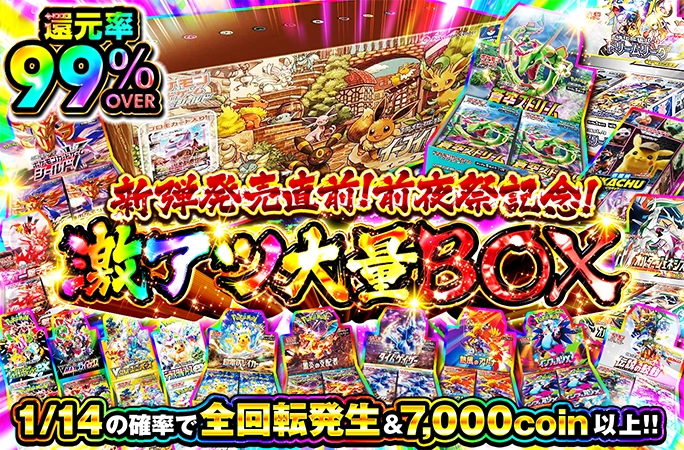 新弾発売直前！前夜祭記念！還元率99%OVER‼︎激アツ大量BOX | オリくじ
