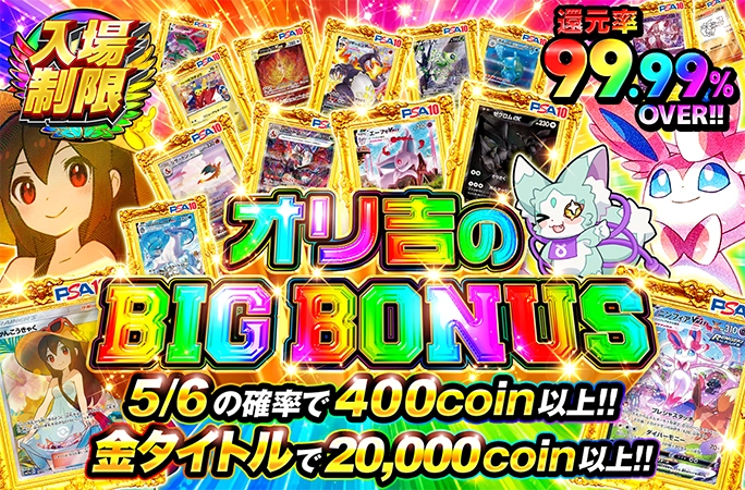 還元率99.99%OVER!5/6の確率で400coin以上!!オリ吉のBIG BONUSの商品画像