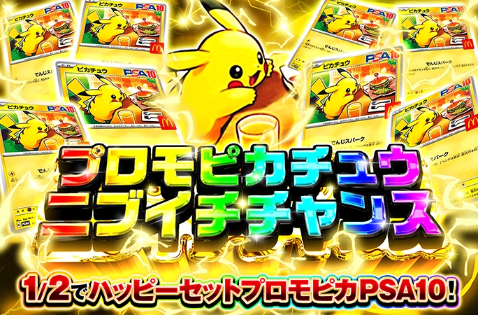 【希少】ロトりぼう、ウッウロボ、ピカチュウ、ヌオー、ウパー　ジムプロモなど多数 プロモピカチュウを狙え！1/2でハッピーセットプロモピカPSA10
