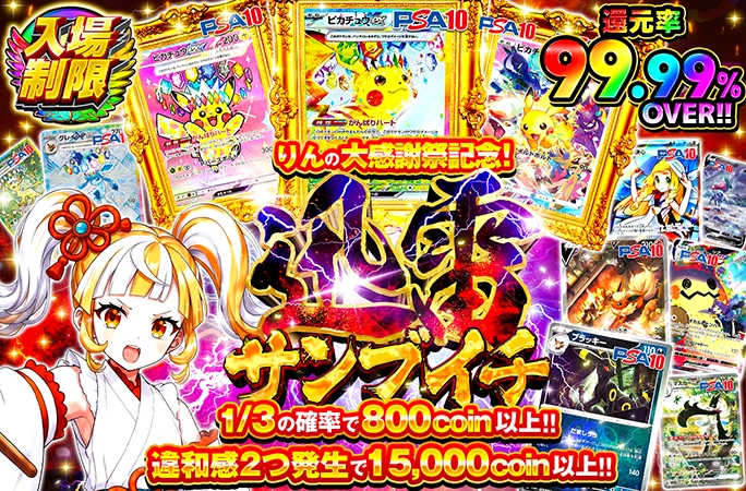 りんの大感謝祭記念！違和感2つで15000coin以上確定!!迅雷サンブイチ