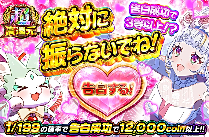 1/199の確率で告白成功&12000coin以上！絶対に振らないでね！ | オリくじ