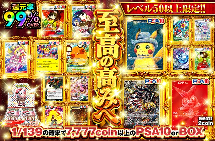 レベル50以上限定！1/139の確率で7777coin以上のPSA10 or BOX!!至高の