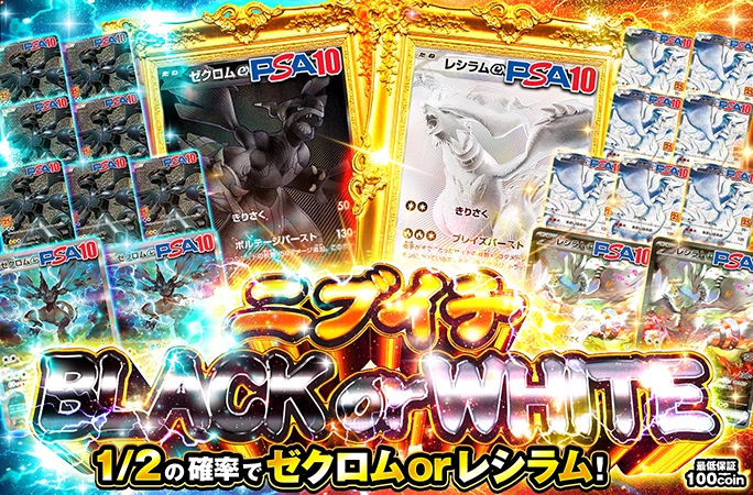 1/2の確率でゼクロム or レシラム！ニブイチBLACK or WHITE | オリくじ