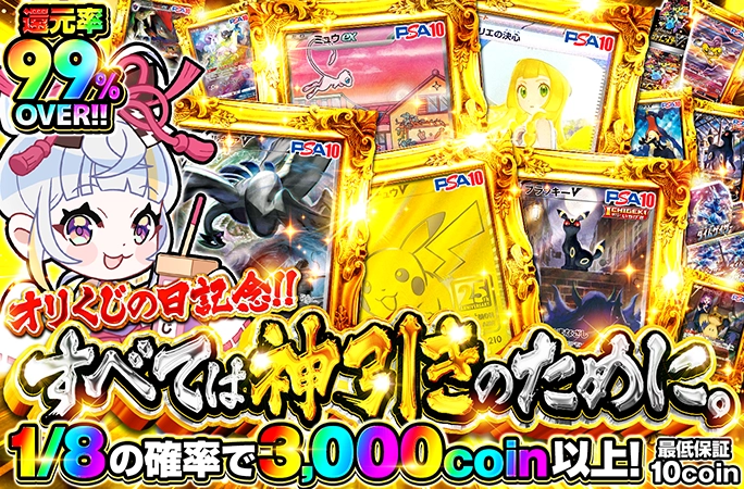 1/8の確率で3000coin以上！還元率99%OVER！すべては神引きのために