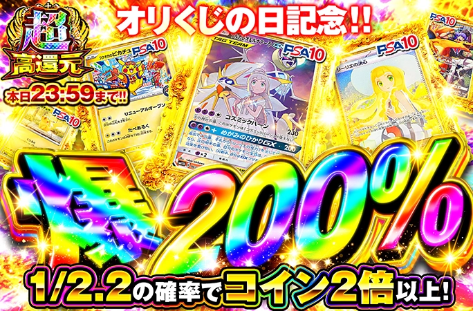 1/2.2の確率でcoin2倍以上!!爆200% | オリくじ