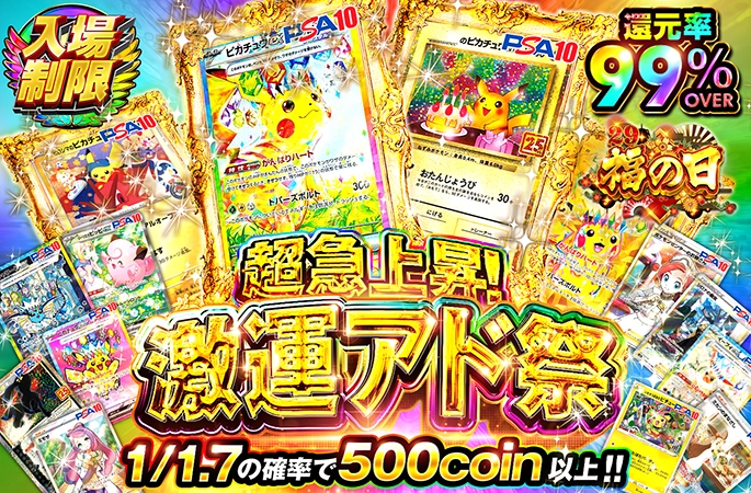 29福の日記念！ピカチュウのPSA10を狙え！超急上昇！激運アド祭 | オリくじ