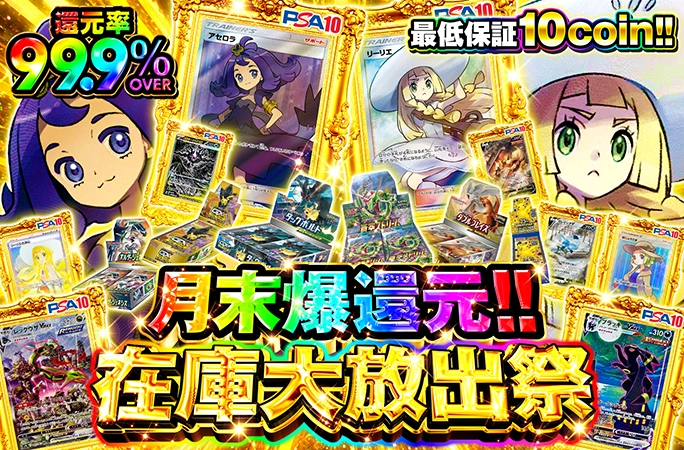アセロラ、リーリエを狙え！還元率99.9%OVER！月末爆還元!!在庫大放出