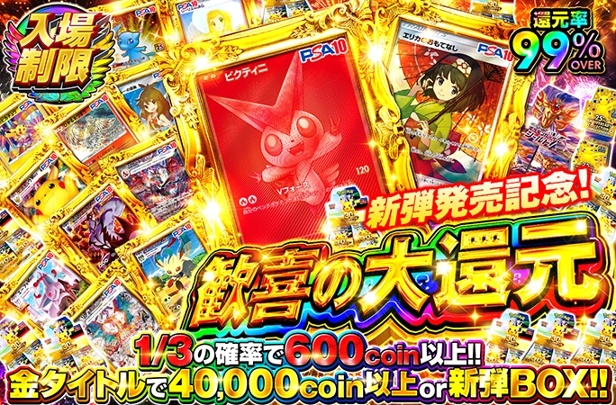 歓喜の大還元