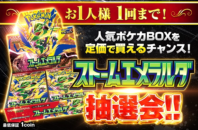 ストームエメラルダの定価購入権を獲得せよ！ストームエメラルダ 抽選