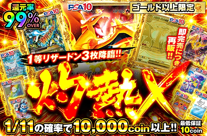 ゴールドランク以上限定!!1/11の確率で10000coin以上!!灼熱X | オリくじ