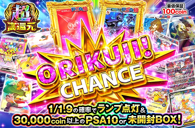 1/1.9の確率でランプ点灯&30000coin以上！ORIKUJI！CHANCE | オリくじ