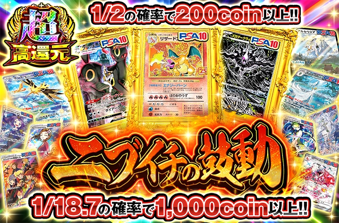 リザードン(25th)-Pなど人気カードを狙え！1/2の確率で200coin以上