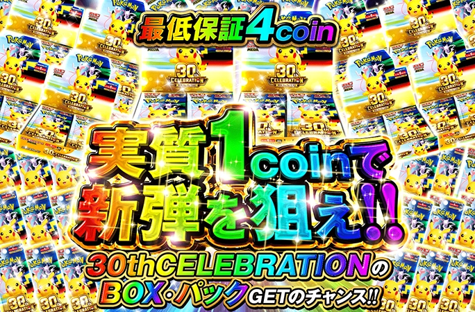 ポケカ新弾30thCELEBRATION封入！実質1coinで新弾を狙え！ | オリくじ