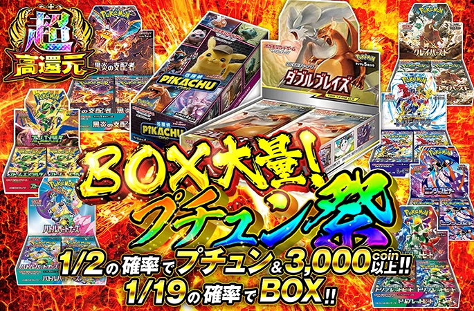 BOX大量登場！ダブルブレイズ-BOXや名探偵ピカチュウ-BOXがあたる！BOX