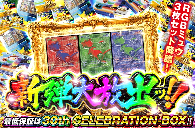 RGB ミュウ3枚セットが封入!!RGBミュウを狙え！新弾大放出ッ‼︎ | オリくじ