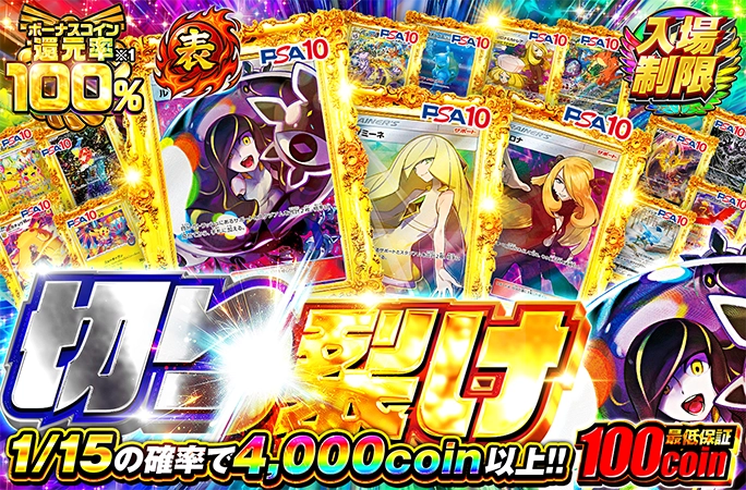 白黒ルザミーネのPSA10封入！1/15の確率で4000coin以上!!切り裂け【表