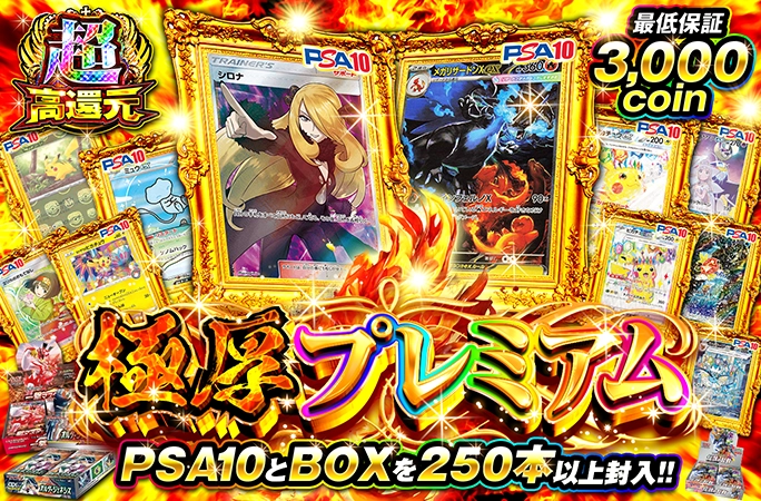 PSA10とBOXを250本以上封入!!最低保証3000coin!!極厚プレミアム | オリくじ