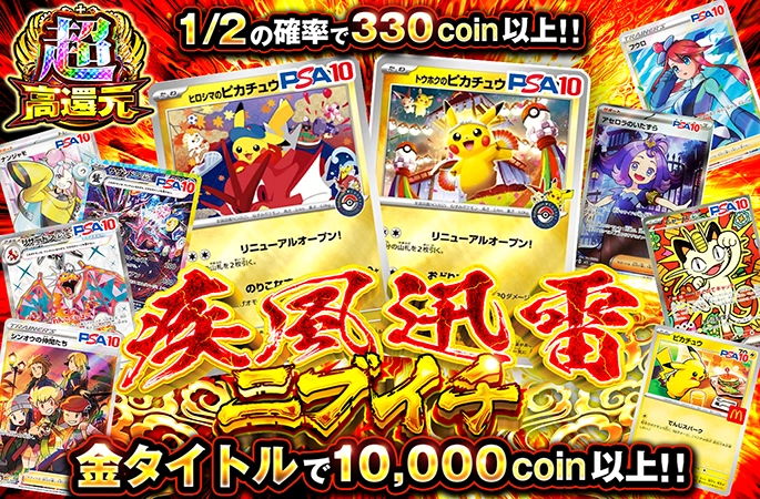 ピカチュウを狙え！1/2の確率で330coin以上!!疾風迅雷ニブイチ | オリくじ