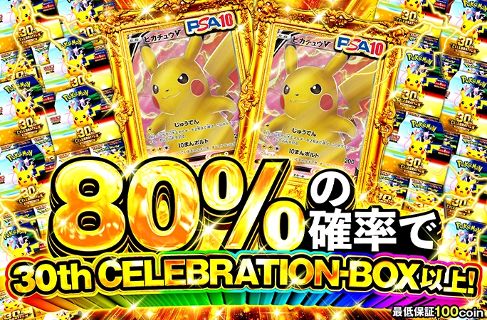 80%の確率で30th CELEBRATION-BOX以上！ | オリくじ
