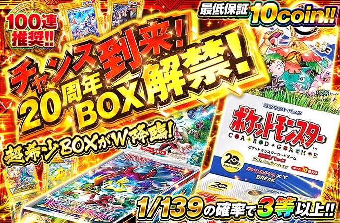 超希少BOXがW降臨！チャンス到来！20周年BOX解禁！ | オリくじ