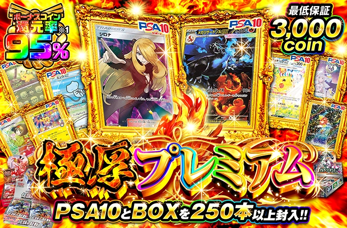 PSA10とBOXを250本以上封入!!最低保証3000coin!!極厚プレミアム | オリくじ