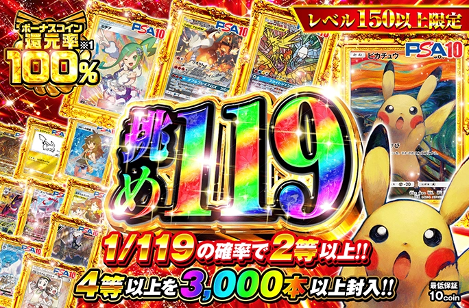 レベル150以上限定！1等ムンクピカチュウに狙いを定めろ！挑め119