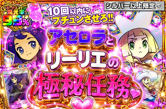 シルバー以上限定！アセロラ&帽子リーリエ降臨！アセロラとリーリエの