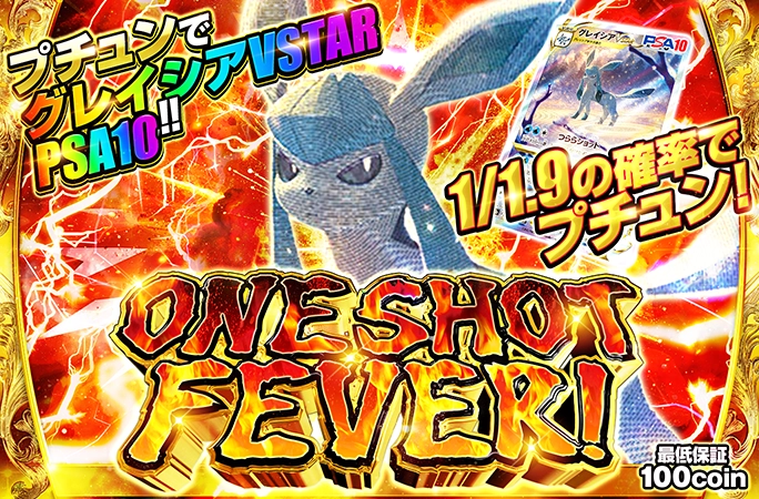 グレイシアVSTAR-SARを狙え！1/1.9の確率でプチュン！ONE SHOT FEVER